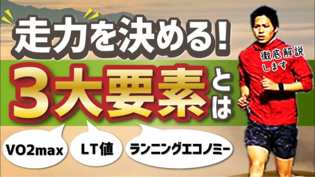 【マラソンランナーの走力を決定する3大要素】VO2max(最大酸素摂取量)・LT値(乳酸性作業閾値)・ランニングエコノミー(経済性)