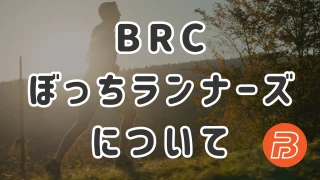 当サイトについて / 『BRC(ぼっちランナーズクラブ)』公式ブログ(ホームページ)