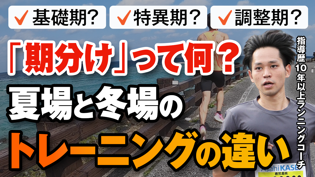 【期分けとは？】夏場と冬場のトレーニングの違い｜夏のペース補正の目安