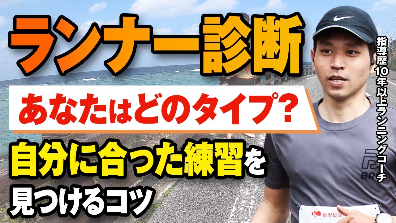 【ランナー診断】あなたはどのタイプ？自分に合った練習を見つけるコツ