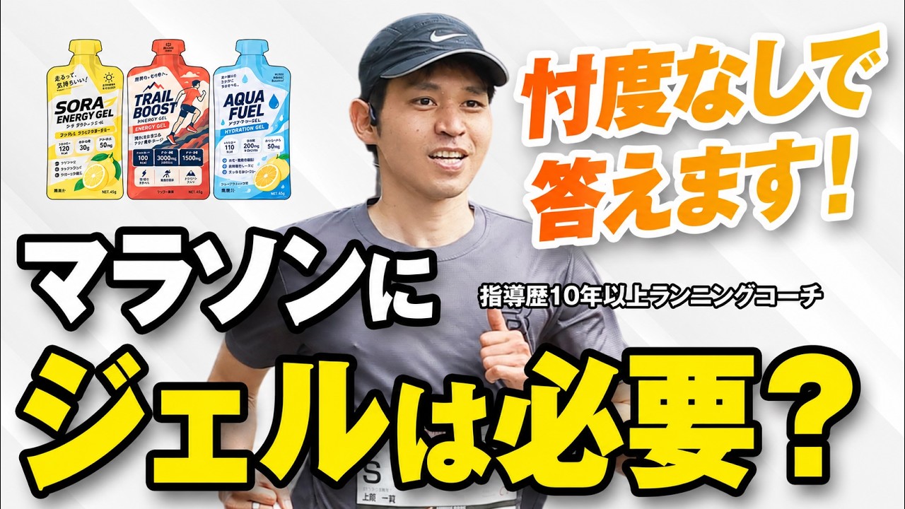 マラソンにジェルは必要？｜デメリットも含めて考える3つのポイント