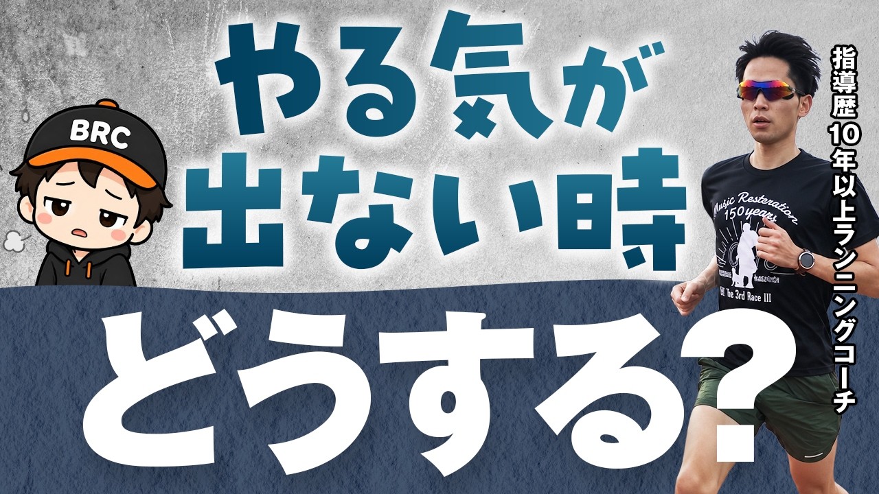 やる気が出ない時はどうすればいい？｜やる気に頼らず走り続けるための考え方